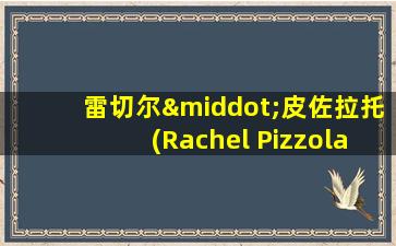 雷切尔·皮佐拉托(Rachel Pizzolato)